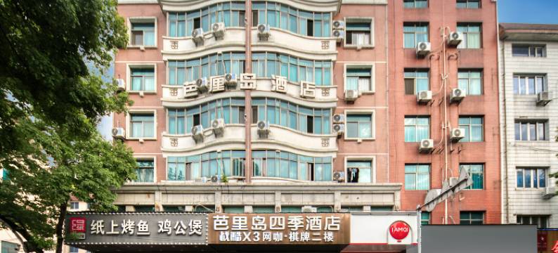 武义县宏福芭里岛四季酒店图片