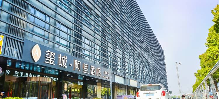 南京南站玺城·阿里酒店图片