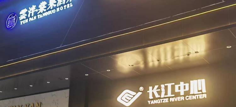 云果民宿(太原柳巷钟楼街店)图片