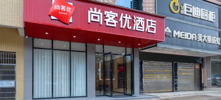 尚客优酒店(东安大道店)图片