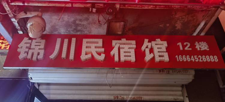 锦川民宿图片