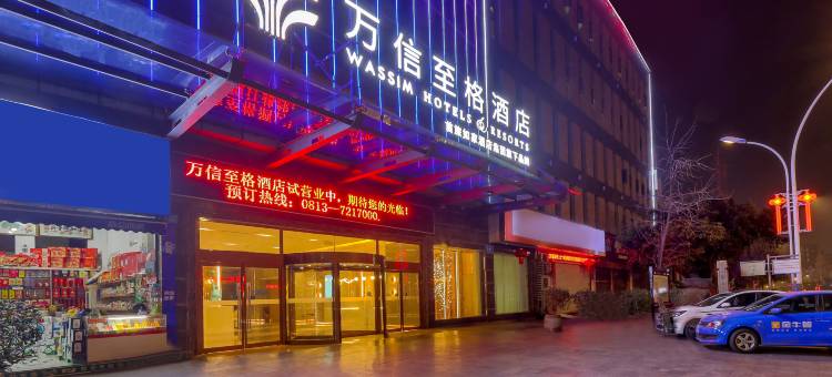 万信至格酒店(自贡富顺沿滩高铁站店)图片