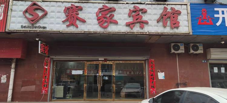 张家口赛家宾馆图片