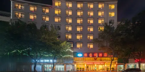 維也納酒店(賀州市政廣場繽紛環球城店)