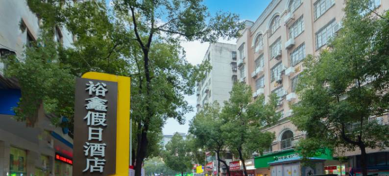 裕鑫假日酒店(衡阳解放路店)图片