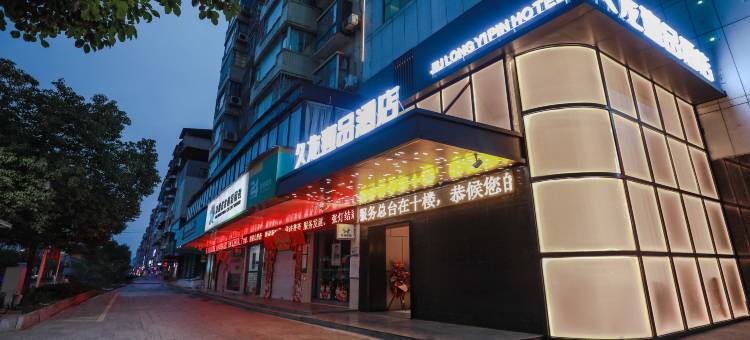 久龙壹品酒店(彩虹桥舞水南路店)图片