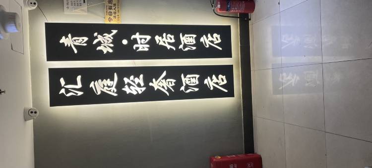 汇庭轻奢民宿(五一广场店)图片