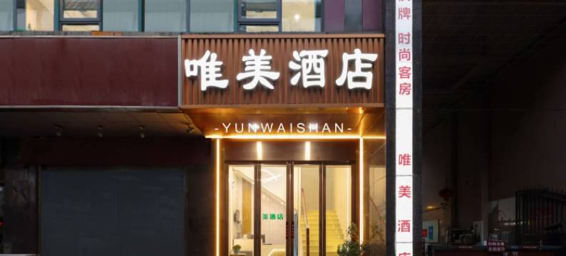 唯美酒店(华中师范大学虎泉地铁站店)图片