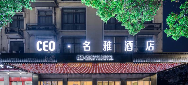 CEO·名雅酒店(义乌铁路港综合楼店)图片