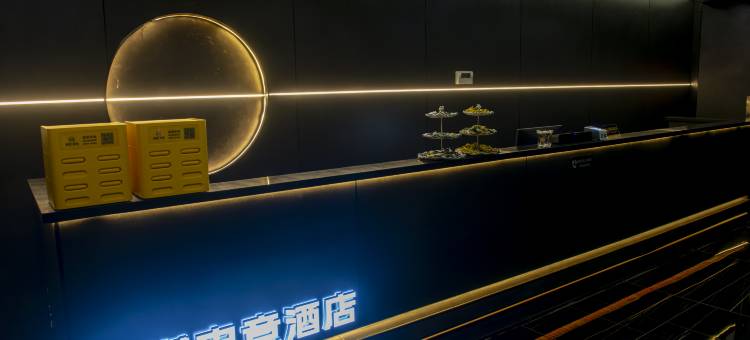 沐槿电竞酒店图片