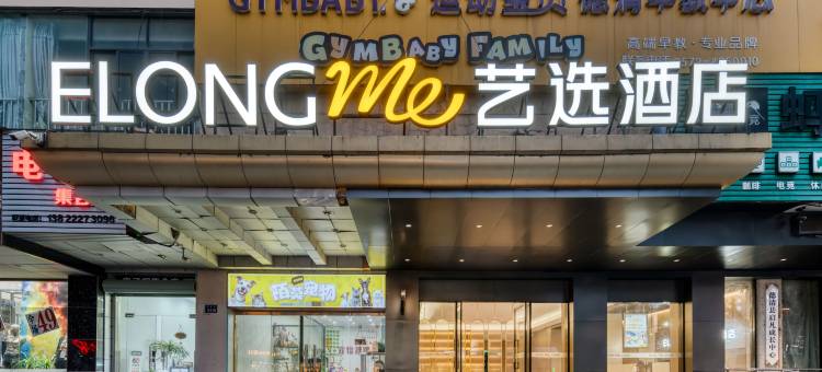 艺选酒店(德清火车站店)图片