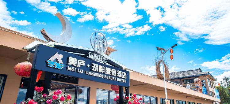 泸沽湖美庐·湖畔天空之镜度假酒店图片
