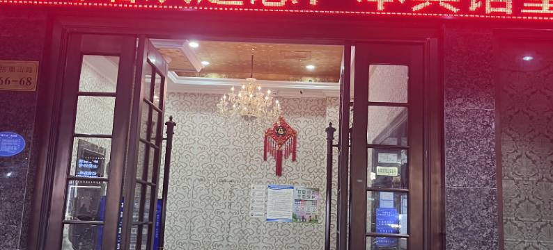 瑞安电竞银星商务宾馆图片