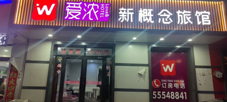 哈尔滨爱浓新概念旅馆(东北农业大学店)图片