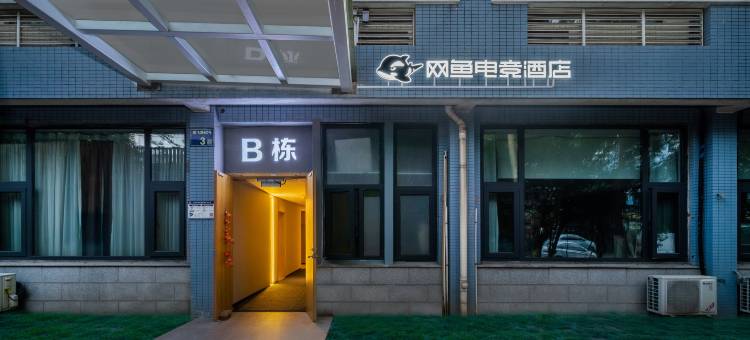 网鱼电竞酒店(杭州萧山机场店)图片
