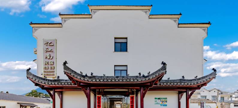 泾县忆江南民宿(桃花潭风景区店)图片