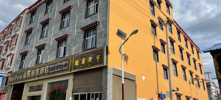 香格里拉市福来商务酒店图片
