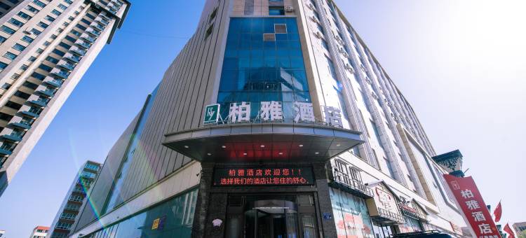 柏雅智慧酒店(中宁为民城市广场店)图片
