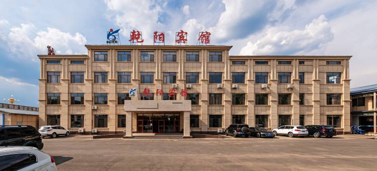 塞罕坝乾阳宾馆图片