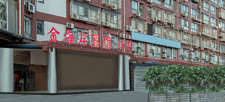 永川区金海岸宾馆图片