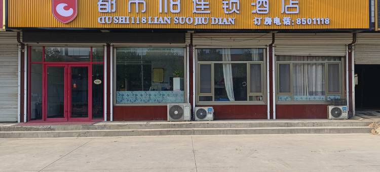 都市118(阳信万盛商贸城店)图片