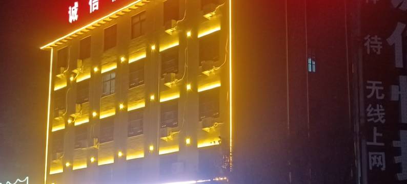 鲁山诚信快捷民宿图片