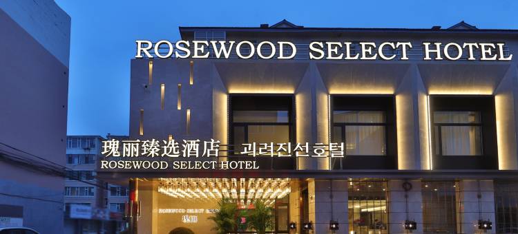 瑰丽 · 臻选酒店(延吉延边大学水上市场店)图片
