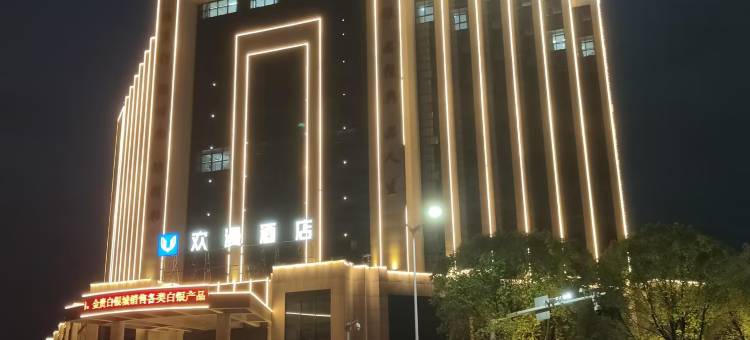 欢漫酒店(郴州店)图片