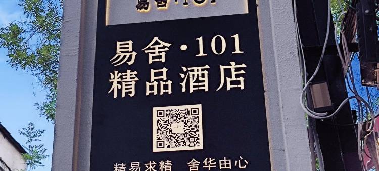 易舍·101精品酒店(西安回民街钟楼地铁站店)图片