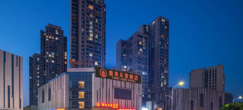雅美乐致酒店(长沙万家丽北路水渡河地铁站店)图片