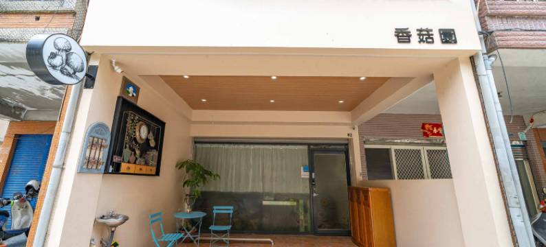 宜兰香菇园民宿图片