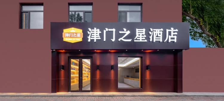 津门之星酒店(天津文化中心店)图片