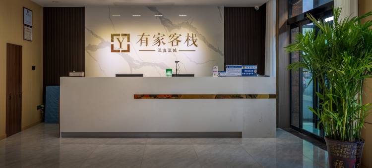 有家客栈(新建南路店)图片
