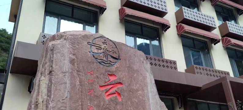 嶂石岩云水间民宿图片