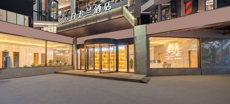 白玉兰酒店(泰兴吾悦广场店)图片