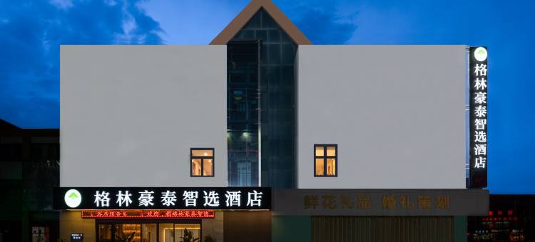 格林豪泰智选酒店(品广场文化街店)图片