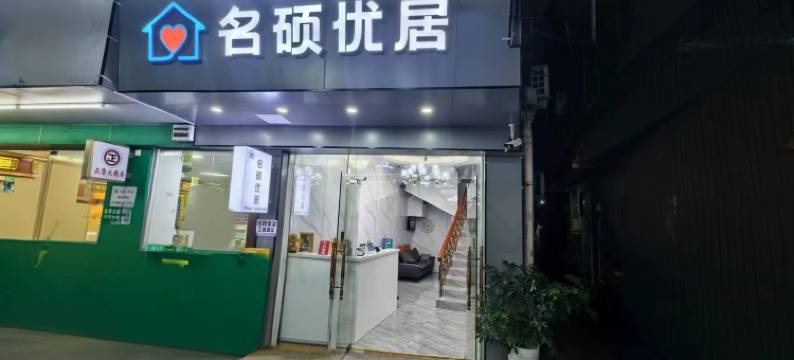 名硕优居(广州大学城店)图片