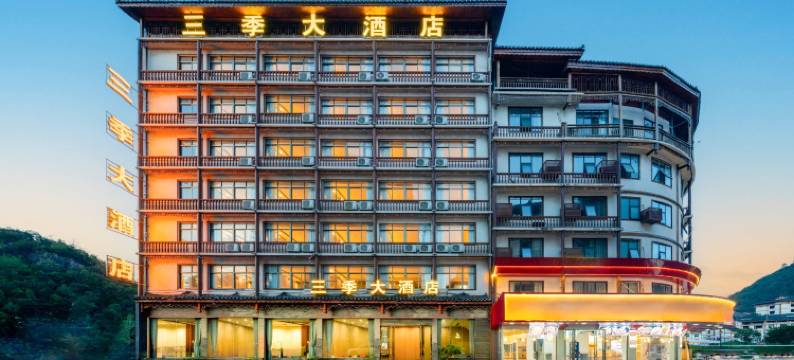 三季大酒店 (小七孔西门店)图片