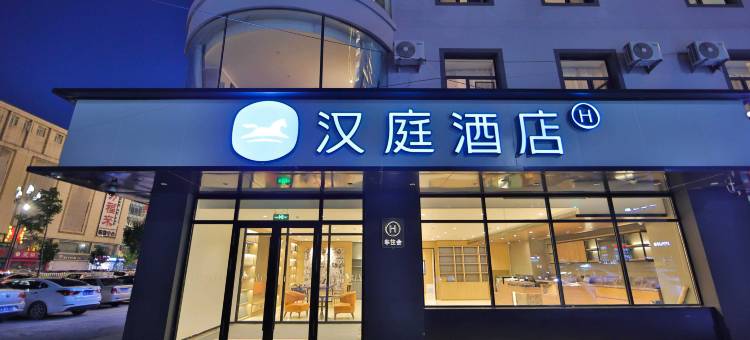 汉庭酒店(四平火车站吾悦广场店)图片