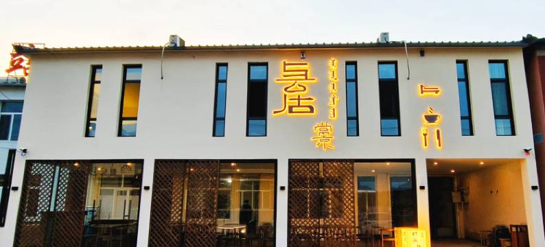 乌兰布统与云居尚景民宿图片