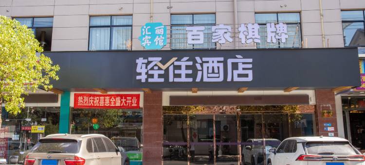 轻住酒店(东阳第一百货卢宅景区店)图片