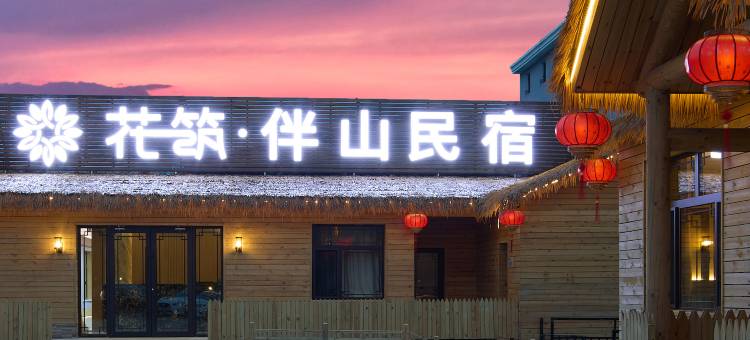 花筑·伴山民宿(乌兰布统草原景区店)图片