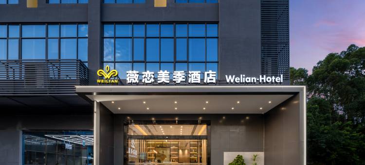 薇恋美季酒店(东莞大岭山店)图片