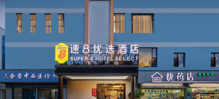 速8优选酒店(昆明南站大学城店)图片