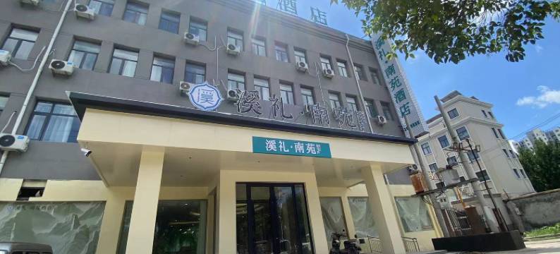 溪礼南苑酒店(民权火车站店)图片