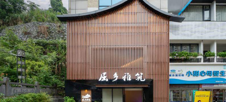屈乡雅筑·Design 城市私汤民宿(屈原故里店)图片