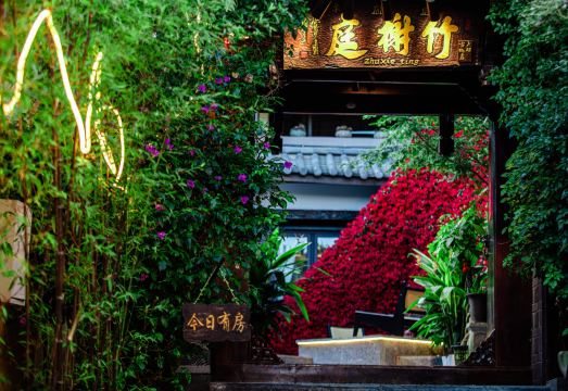 竹榭庭轻奢度假客栈（丽江大研古城店）外景图