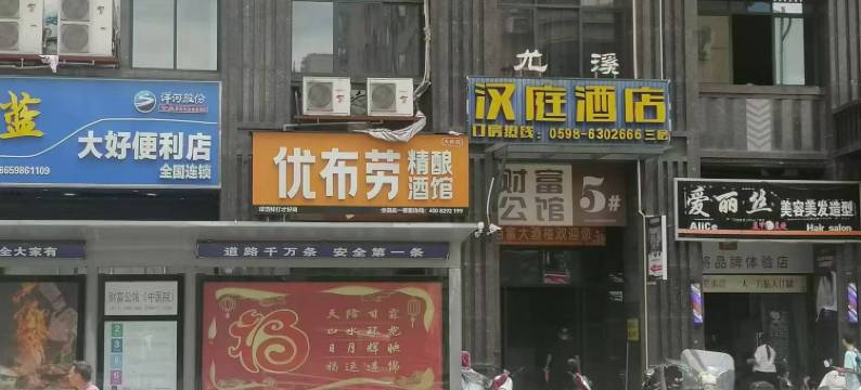 尤溪汉庭精品酒店图片