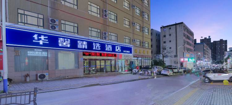 新密华馨精选酒店(小久洲店)图片