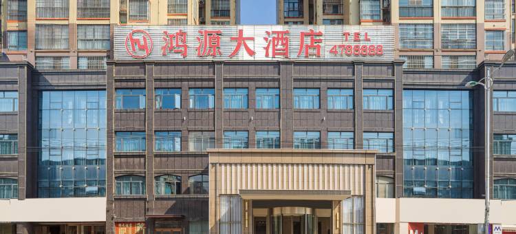 孝昌鸿源大酒店(孝武购物中心店)图片